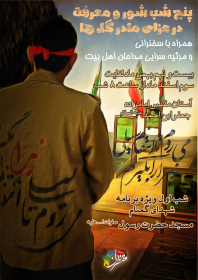 هشتمین سوگواره عاشورایی پوستر هیات-مجتبی امیری رامشه-اصلی-پوستر اعلان هیأت