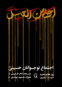 هشتمین سوگواره عاشورایی پوستر هیات-مرتضی حاجیانی-اصلی-پوستر اعلان هیأت