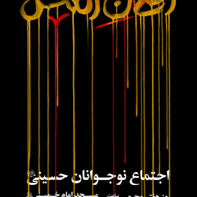 هشتمین سوگواره عاشورایی پوستر هیات-مرتضی حاجیانی-اصلی-پوستر اعلان هیأت