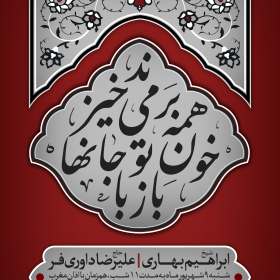 هشتمین سوگواره عاشورایی پوستر هیات-نیما باقریان-اصلی-پوستر اعلان هیأت