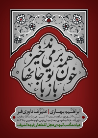 هشتمین سوگواره عاشورایی پوستر هیات-نیما باقریان-اصلی-پوستر اعلان هیأت