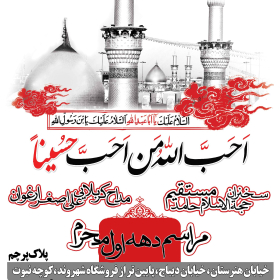 سوگواره چهارم-پوستر 4-حامد یلان-پوستر اطلاع رسانی هیأت