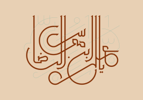 دومین فراخوان حروف‌نگاری هیأت-سجاد علی پورحیدری-القاب و اسامی امام رضا(ع)