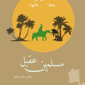 سوگواره چهارم-پوستر 9-سید مصطفی صادقی-پوستر عاشورایی