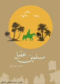 سوگواره چهارم-پوستر 9-سید مصطفی صادقی-پوستر عاشورایی