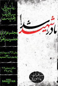 سوگواره دوم-پوستر 26-احسان باقریان-پوستر اطلاع رسانی سایر مجالس هیأت