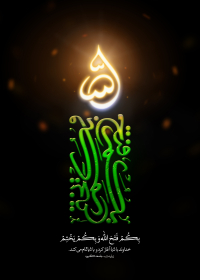 فراخوان تایپوگرافی زیارت جامعه کبیره-حسین یساری زارع-تایپوگرافی زیارت جامعه کبیره