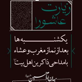 سوگواره چهارم-پوستر 3-محمدحسین پورعلیجان-پوستر اطلاع رسانی هیأت جلسه هفتگی