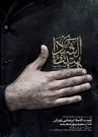 فراخوان ششمین سوگواره عاشورایی پوستر هیأت-حامد سلطانی-بخش اصلی -پوسترهای محرم