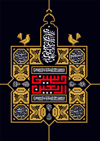یازدهمین سوگواره عاشورایی پوستر هیأت-محمدجواد پردخته-پوستر شیعی-پوسترعاشورایی