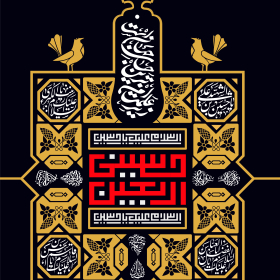 یازدهمین سوگواره عاشورایی پوستر هیأت-محمدجواد پردخته-پوستر شیعی-پوسترعاشورایی