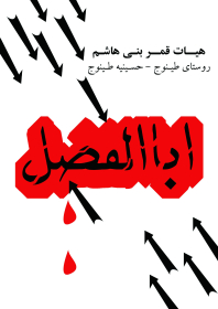 سوگواره چهارم-پوستر 7-مرضیه قدرتی-پوستر عاشورایی