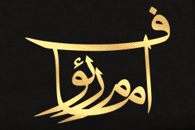 دومین فراخوان حروف‌نگاری هیأت-میثم صمدنیا-القاب و اسامی امام رضا(ع)