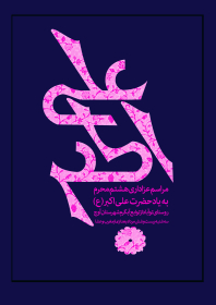 دهمین سوگواره عاشورایی پوستر هیأت-ناصر زارعین-بخش اصلی پوستر اعلان هیأت-پوستر اعلان محرم و صفر
