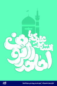 امام الرئوف - رسول معصوم زاده