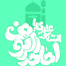 امام الرئوف - رسول معصوم زاده