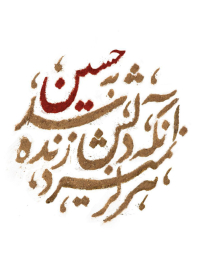 سوگواره پنجم-پوستر 7-نرگس غیومیان-پوستر عاشورایی