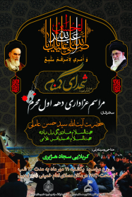 سوگواره پنجم-پوستر 4-میثم  رحیم نژاد-پوستر های اطلاع رسانی محرم