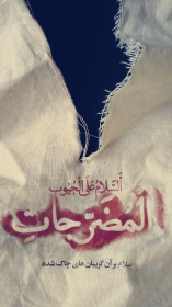هشتمین سوگواره عاشورایی پوستر هیات-راحله زارعی-جنبی-پوستر شیعی