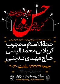هفتمین سوگواره عاشورایی پوستر هیأت-حمید ژولانژاد-بخش اصلی -پوسترهای اطلاع رسانی سایر مجالس هیأت