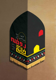 یازدهمین سوگواره عاشورایی پوستر هیأت-سعید شهاونداول-پوستر اعلان هیات-پوستر اعلان روضه خانگی