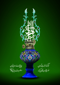 هشتمین سوگواره عاشورایی پوستر هیات-ایمان مانده گاری-جنبی-پوستر شیعی