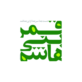 سوگواره چهارم-پوستر 44-جلال صابری-پوستر عاشورایی