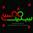 نهمین سوگواره عاشورایی پوستر هیأت-حمیدرضا بداقی-بخش جنبی-پوستر شیعی