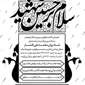 سوگواره سوم-پوستر 11-محمد افشار-پوستر اطلاع رسانی سایر مجالس هیأت