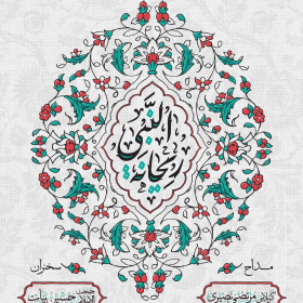 یازدهمین سوگواره عاشورایی پوستر هیأت-محمد مبین بیاتی-پوستر اعلان هیات-پوستر اعلان عیدانه