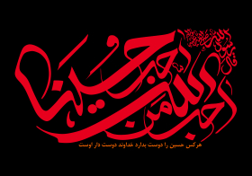 فراخوان ششمین سوگواره عاشورایی پوستر هیأت-محسن خلیل نژاد-بخش جنبی-پوسترهای عاشورایی