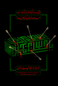 نهمین سوگواره عاشورایی پوستر هیأت-علی صفریان-بخش اصلی -پوستر اعلان هیأت