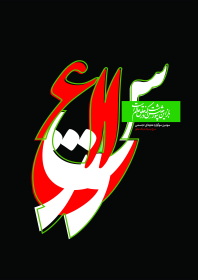 سوگواره پنجم-پوستر 1-حجت مجرد-پوستر عاشورایی