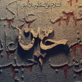 هشتمین سوگواره عاشورایی پوستر هیات-راحله زارعی-جنبی-پوستر شیعی