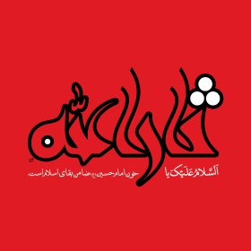 سوگواره پنجم-پوستر 7-مرتضی رحمتی-پوستر عاشورایی
