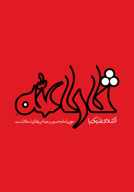 سوگواره پنجم-پوستر 7-مرتضی رحمتی-پوستر عاشورایی