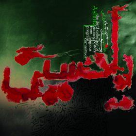 سوگواره سوم-پوستر 2-آزاده عباسی-پوستر عاشورایی