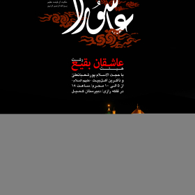 سوگواره اول-پوستر 7-میثاق عینی خراسانی-پوستر هیأت