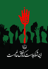 سوگواره سوم-پوستر 12-رضا آسایی-پوستر عاشورایی
