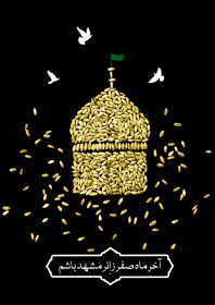 دهمین سوگواره عاشورایی پوستر هیأت-فاطمه حسینی-بخش جنبی-پوستر شیعی