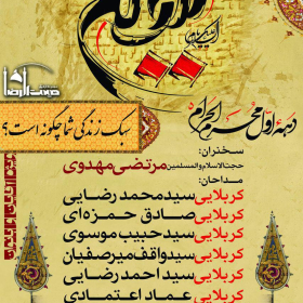 سوگواره پنجم-پوستر 2-سید محمد حسین پور-پوستر های اطلاع رسانی محرم