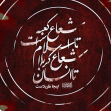 سوگواره پنجم-پوستر 2-زهرا مودتی-پوستر عاشورایی