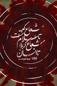 سوگواره پنجم-پوستر 2-زهرا مودتی-پوستر عاشورایی