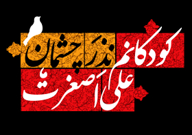 یازدهمین سوگواره عاشورایی پوستر هیأت-مهدی نجیمی-پوستر شیعی-پوسترعاشورایی