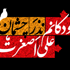 یازدهمین سوگواره عاشورایی پوستر هیأت-مهدی نجیمی-پوستر شیعی-پوسترعاشورایی