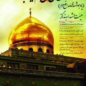 سوگواره چهارم-پوستر 1-محمدمهدی آهوئی-پوستر اطلاع رسانی سایر مجالس هیأت
