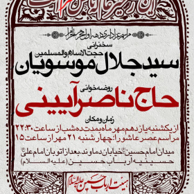 سوگواره پنجم-پوستر 8-علی کربلائی مهریزی-پوستر های اطلاع رسانی محرم