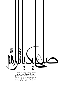 سوگواره پنجم-پوستر 24-محمد اردلانی-پوستر های اطلاع رسانی محرم