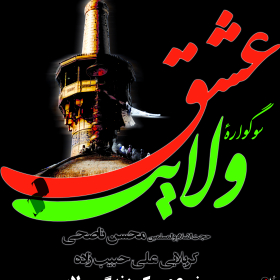 سوگواره اول-پوستر 2-عباس آقاسی-پوستر هیأت