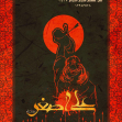 سوگواره چهارم-پوستر 27-سیما پاسباز-پوستر عاشورایی